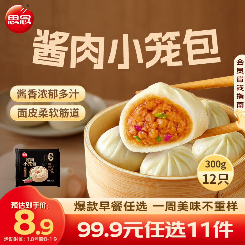 思念早餐任选 半成品早餐 面点早餐组合 包子手抓饼烧麦 速食方便 酱肉小笼包300g