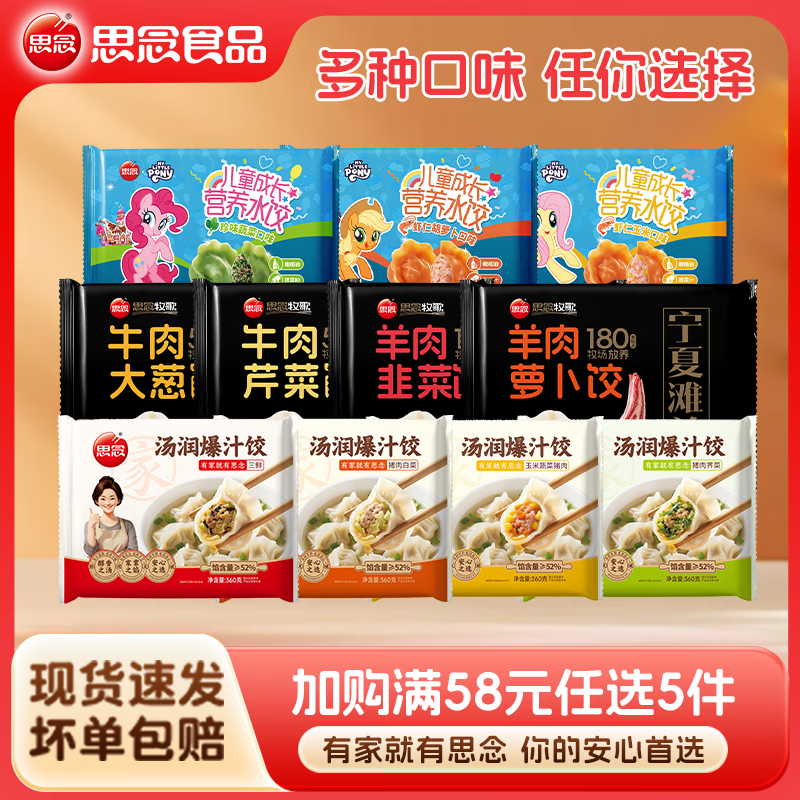 思念多种类联名水饺组合（加购58选5件）11种产品任选 思念150g小马宝莉儿童珍味蔬菜水饺*1 思念暖冬组合