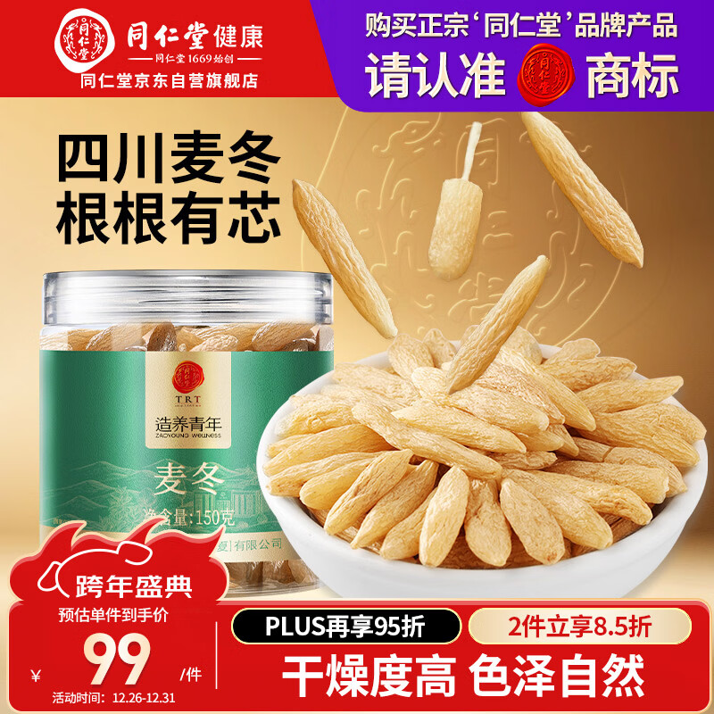 同仁堂品牌北京同仁堂麦冬150g 非中药材可搭黄芪党参 养生茶 中秋礼品