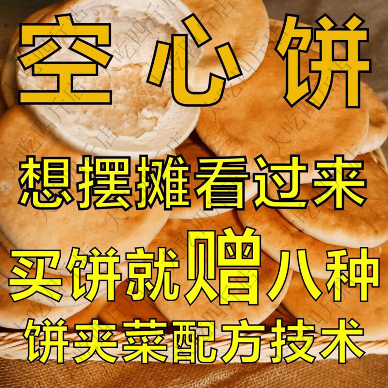 空心饼夹菜夹肉专用空心饼摆摊里脊肉饼教程配方正宗原味肉夹馍 空心饼5个+赠饼夹菜配方技术+视频教程