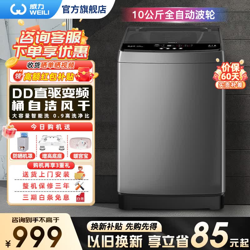威力（WEILI）洗衣机10kg公斤大容量DD直驱变频一级能效波轮全自动洗衣机家用智能量衣进水 桶自洁 支持以旧换新 XQB100-1929D【10公斤直驱变频】 波轮