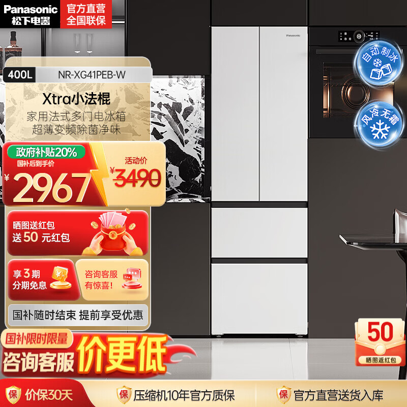 松下（Panasonic）【国家补贴】Xtra小法棍冰箱400升家用法式多门电冰箱超薄变频除菌净味风冷无霜小户型 NR-
