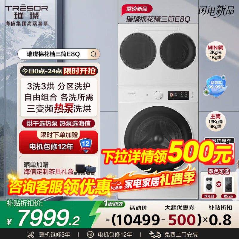 海信（Hisense）璀璨棉花糖三筒E8Q-1全家筒洗衣机4合1热泵洗烘活水健康自由组懒人0手洗WH130E8Q-1+WV20W国家补贴 3洗3烘3智能投放|3直驱7变频多维减震 1.33至高洗净比|冷凝器自清洁|42℃低温柔烘