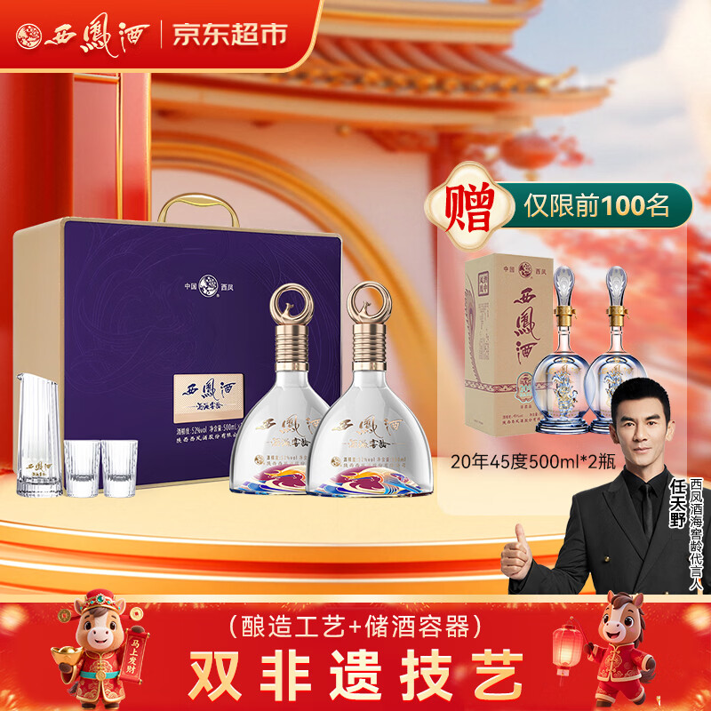 西凤酒 酒海窖龄 紫气东来52度 500ml*2瓶 礼盒装 凤香型白酒年货送礼