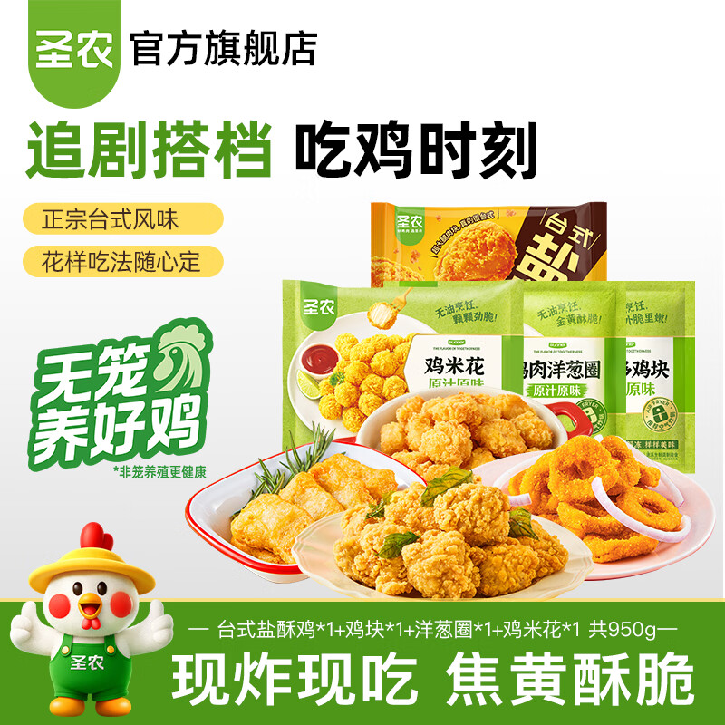 圣农台式盐酥鸡 炸鸡块 鸡米花 小食 鸡肉 鸡腿肉 空气炸锅食材食品 台式盐酥鸡+鸡米花+鸡块+洋葱圈共950g