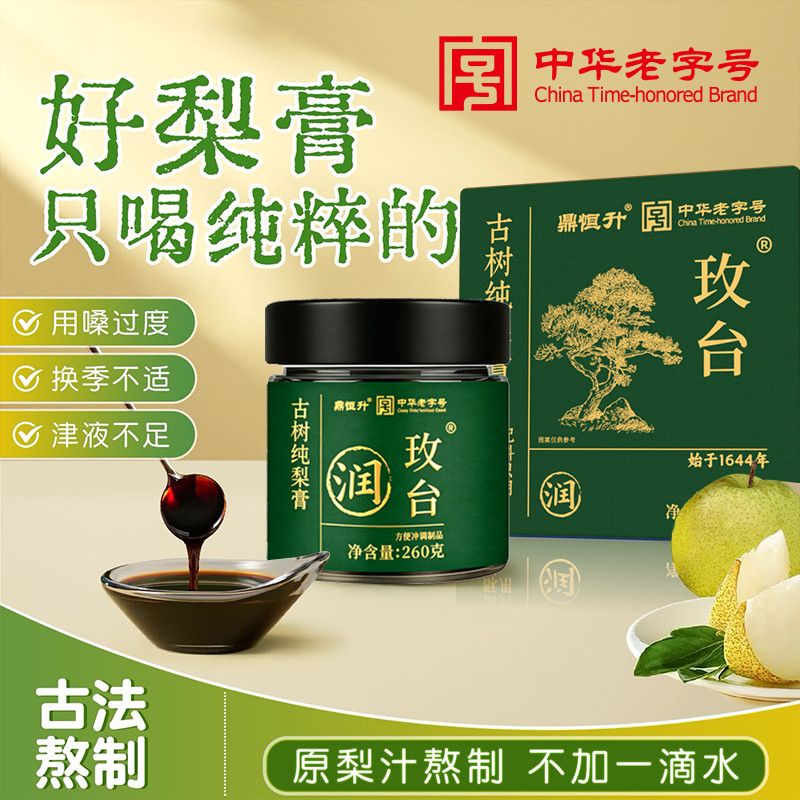鼎恒升玫台纯梨膏古法熬制润喉纯梨膏秋梨膏老人孩子咳嗽清肺宝嗓子干痒 告别嗓子干痒【2瓶装】中华老字号