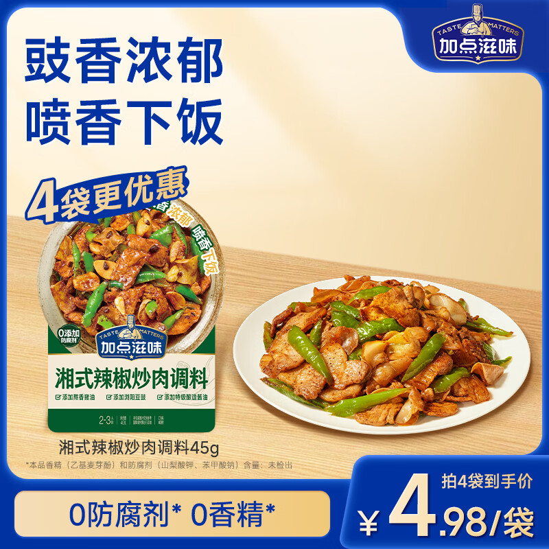 加点滋味湘式辣椒炒肉调料45g【豉香浓郁】喷香下饭小炒肉包一袋成菜