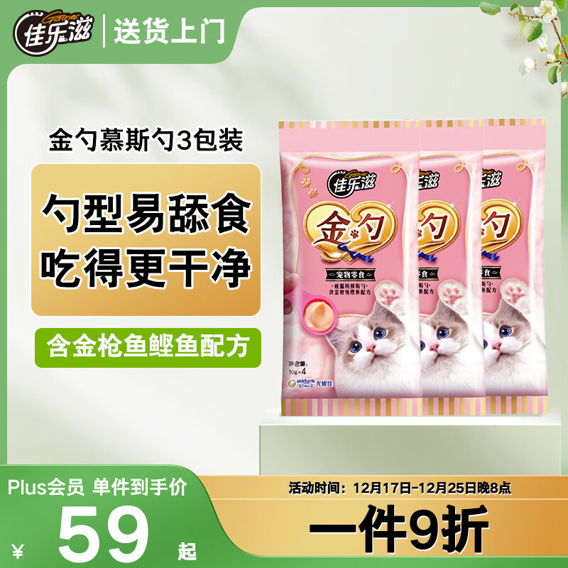 佳乐滋金勺舔舔勺慕斯勺猫勺宠物猫零食猫湿粮猫条金枪鱼鲣鱼10g*12支