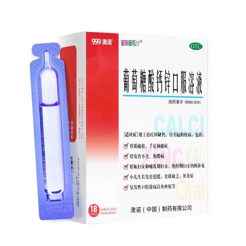 澳诺葡萄糖酸钙锌口服溶液 10ml*18支/盒 葡萄糖酸锌 葡萄糖酸钙 儿童 补锌 葡萄糖酸锌口服液京东自营