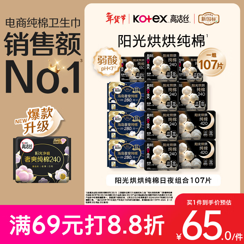 高洁丝【纯棉NO.1】阳光烘烘&海岛棉卫生巾12包107片日夜组合姨妈巾自营