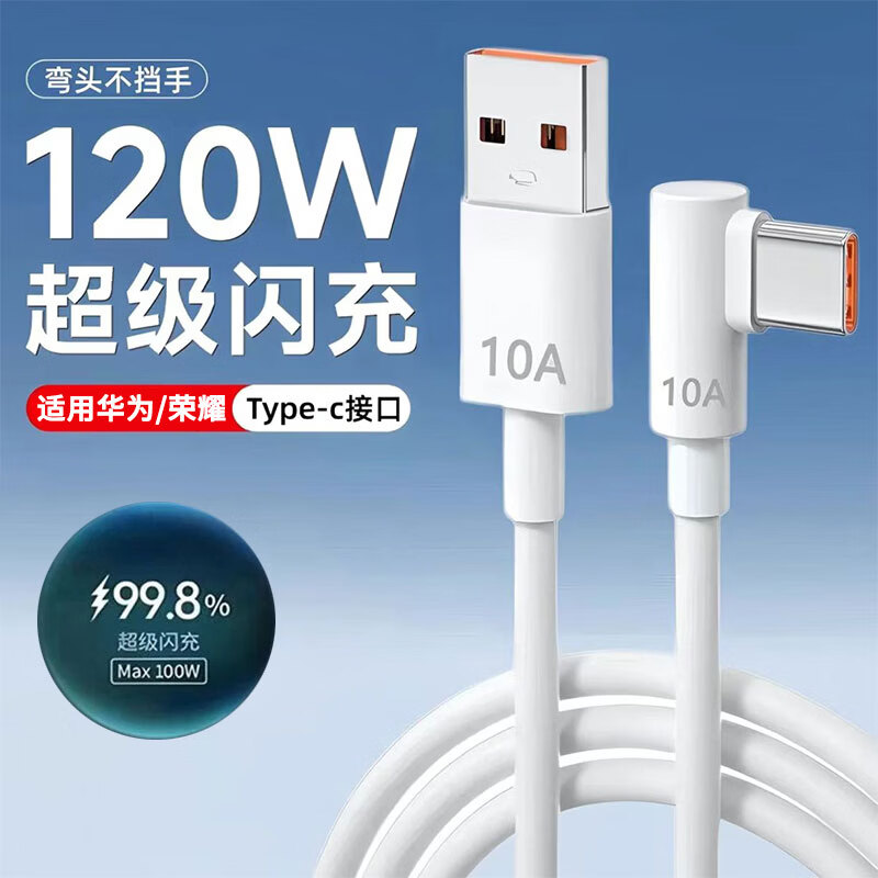 昇亿昊10A快充线单弯头数据线120W超级闪充type-c线适用华为荣耀Mate80/Nova15pro手机充电线 （3米）安全护机/稳定快充 京东折扣/优惠券