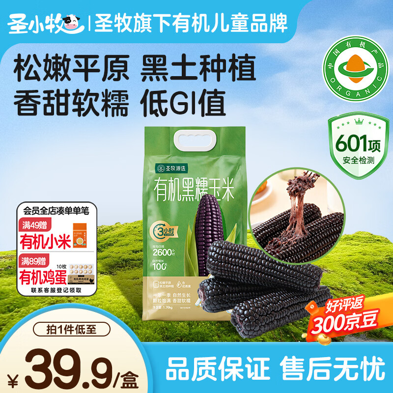 SHENGMU SINCE 2009圣牧有机黑糯玉米 富含花青素 非转基因宝宝儿童辅食营养早餐 【614项安全检测】有机黑糯玉米 1.76kg*1箱