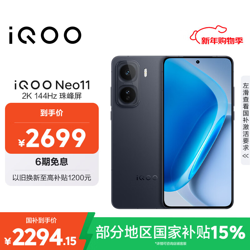 vivo iQOO Neo11 12GB+256GB 疾影黑2K 144Hz珠峰屏 骁龙8至尊版  国家补贴iqooneo11学生电竞游戏手机