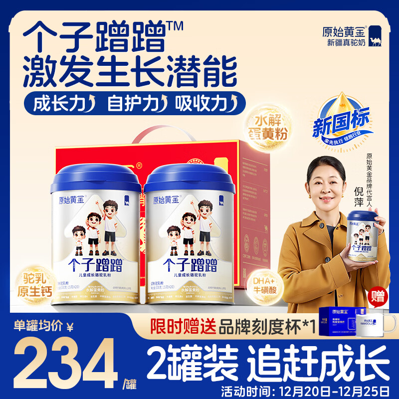 原始黄金个子蹭蹭儿童成长奶粉高钙乳铁蛋白3-15岁儿童新疆骆驼奶粉300g*2