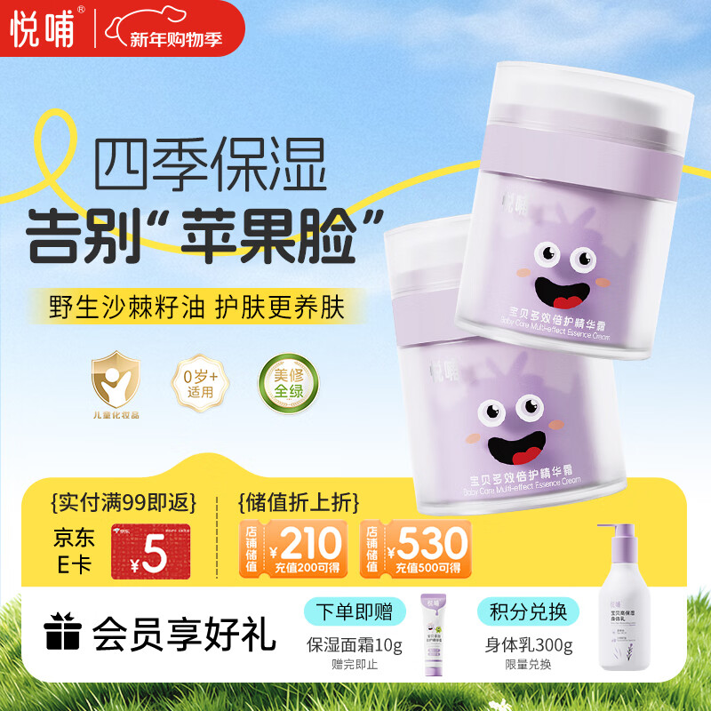 悦哺儿童面霜婴儿保湿滋润霜 宝宝舒缓肌肤干痒红补水护肤霜 50g*2瓶