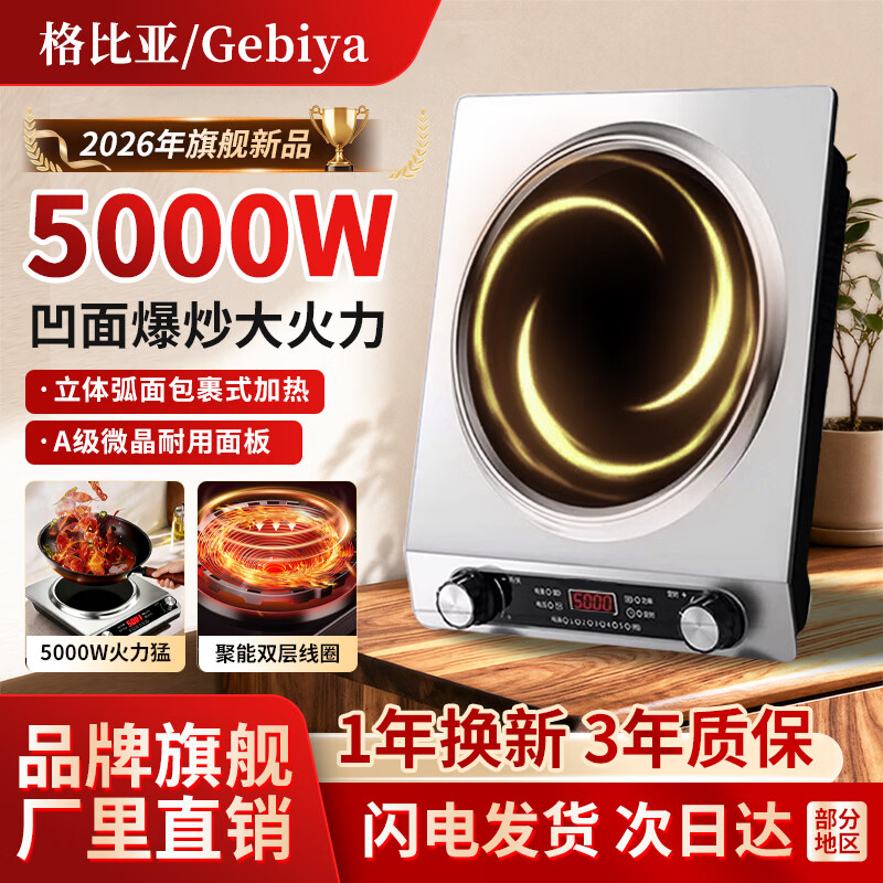 格比亚【全网热销 五年质保】Gebiya5000W凹面电磁炉家用大功率一级节能多功能爆炒火锅套装电磁灶定时 GBY凹面5000W单机 京东折扣/优惠券