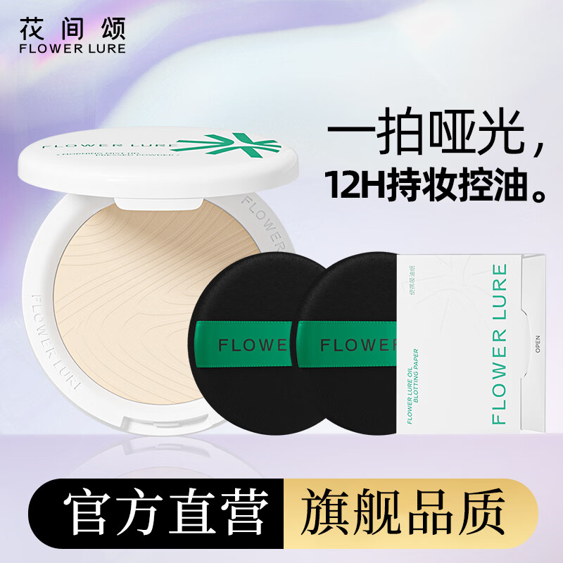 Flowerlure花间颂粉饼定妆控油持久补妆彩妆化妆品遮瑕提亮干油皮官方旗舰店正品pd 16g象牙色*2+粉扑*2+吸油纸*1
