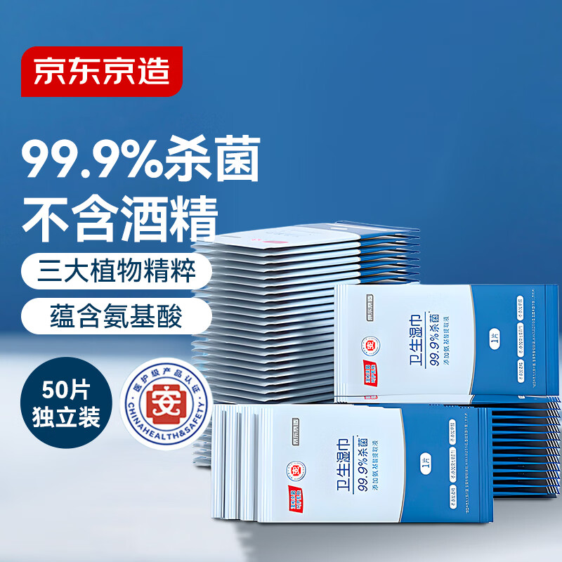 京东京造杀菌湿巾独立包装50片 消毒湿巾纸便携99.9%杀菌湿纸巾
