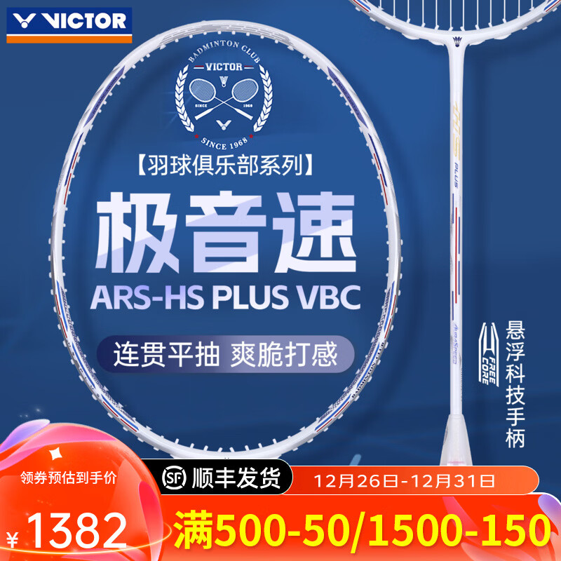 威克多（VICTOR）胜利专业羽毛球拍明星同款全碳素速度进攻单拍极音速ARS-HS PLUS ARS-HS PLUS VBC【极音速白色】4U亮白色