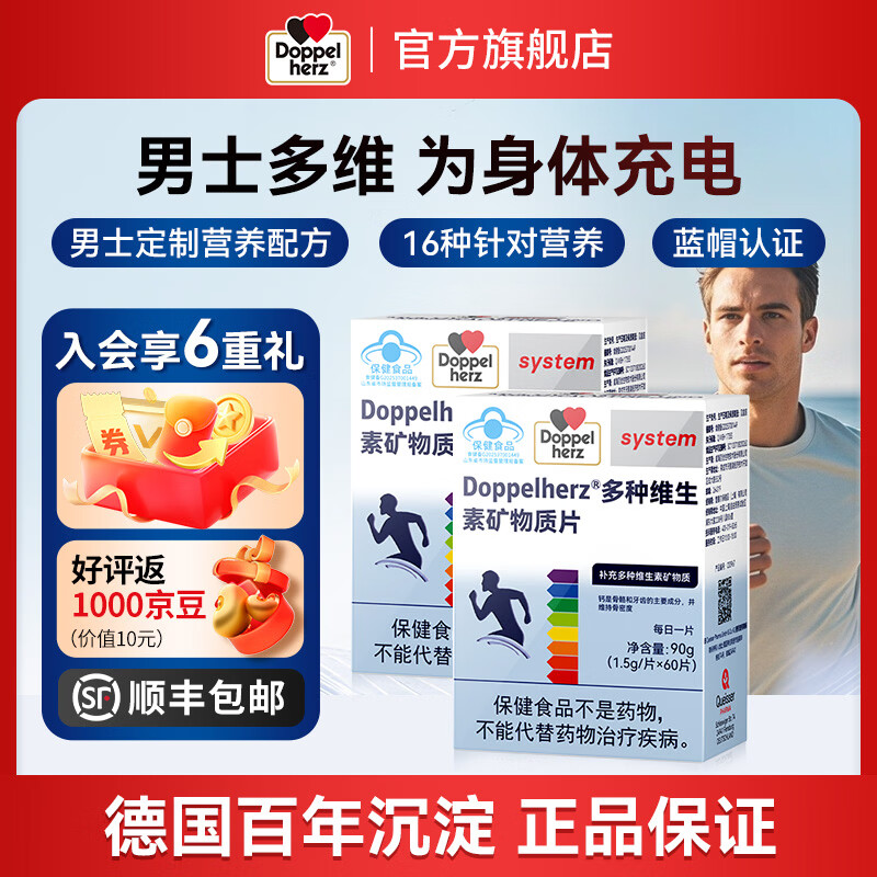 双心（Doppel herz）复合维生素矿物质片16种多维烟酰胺叶酸补充活力 蓝帽认证 【男士多维1周期】1.5g*60片*2盒 京东折扣/优惠券
