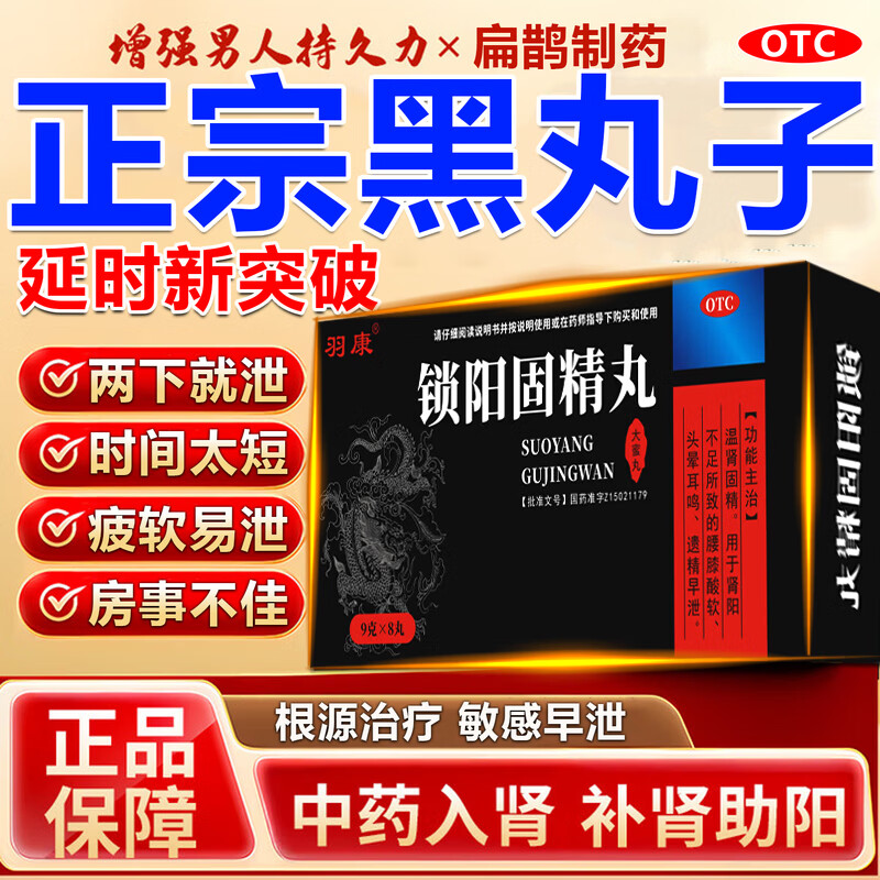 [羽康]锁阳固精丸 9g*8丸 1盒装 男士黑丸子官方正品金锁阳固精丸阳痿早泄龟头敏感射精快专男科用药肾虚补肾壮肾阳 男士黑丸子 官方正品 京东折扣/优惠券