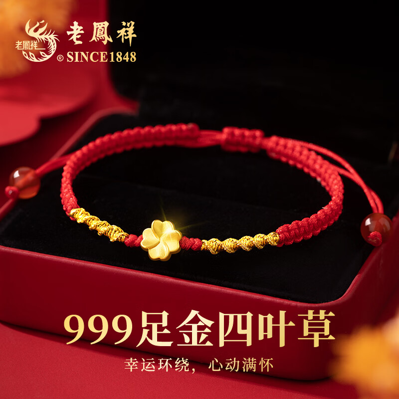 老凤祥黄金四叶草手链女士足金999本命年红绳生日情人节礼物送女友老婆