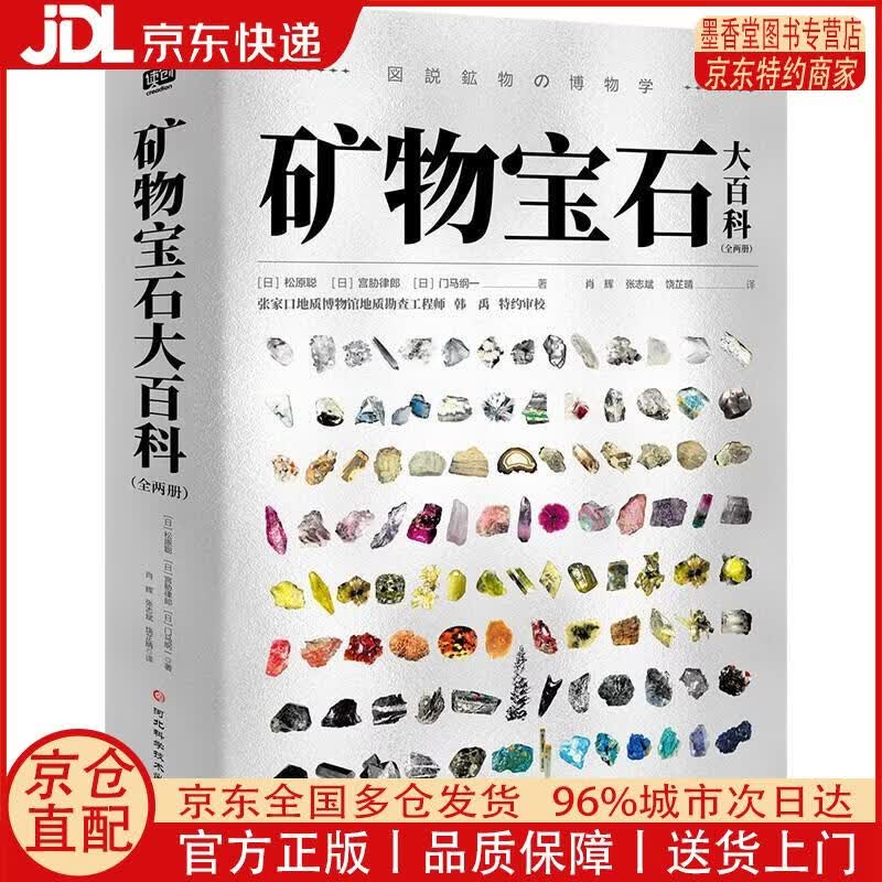 【正版全新 京东快递】矿物宝石大百科（全两册）