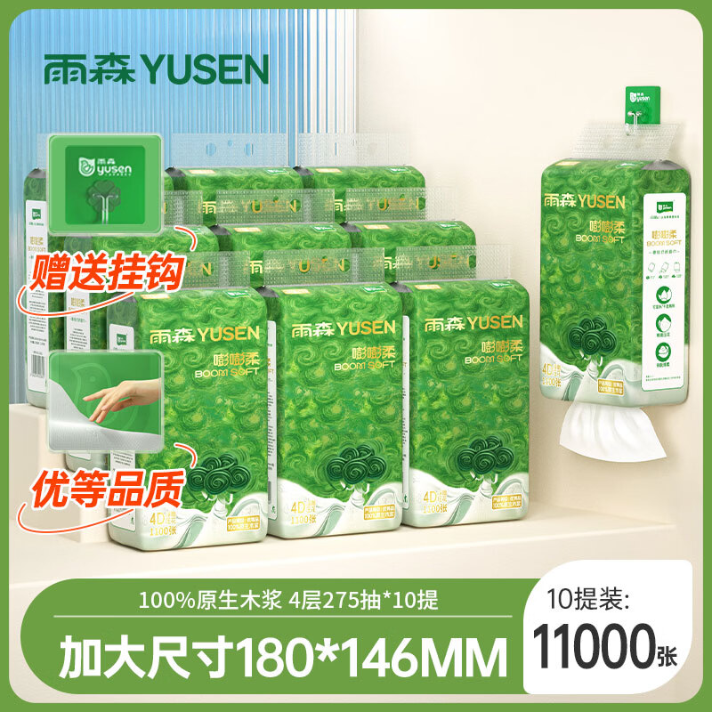 雨森（YUSEN）嘭嘭柔悬挂式纸巾实惠装卫生间壁挂式抽纸家用挂式餐巾纸抽 4层1100张*10提