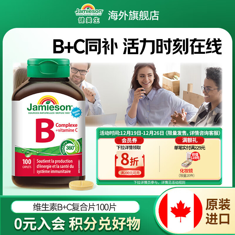 健美生（Jamieson）维生素BC复合片100片/瓶含11种营养素增强免疫力补充气血海外进口 【维生素B+C复合片】100片/瓶