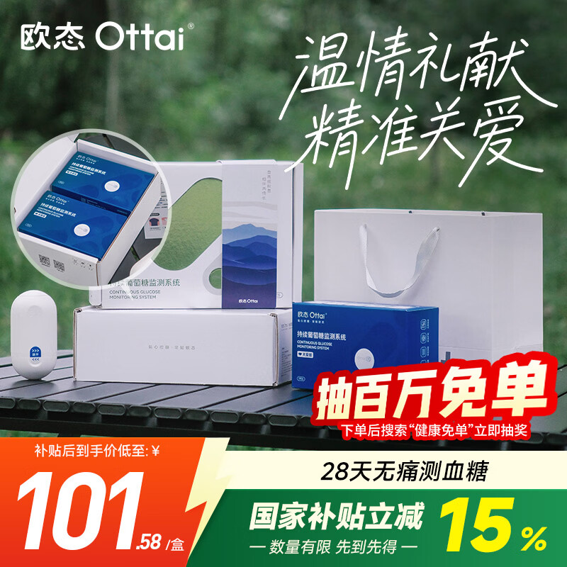 欧态动态血糖仪关爱礼盒免扎针持续葡萄糖监测系统M8两盒装