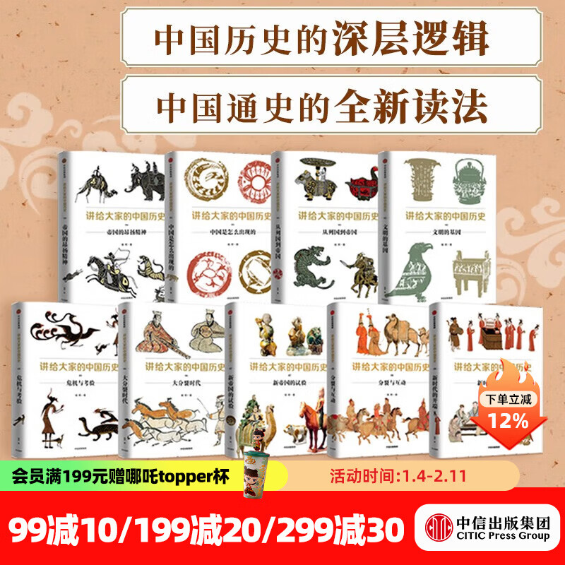包邮 讲给大家的中国历史1-9（套装9册）杨照 等著 中信出版社图书