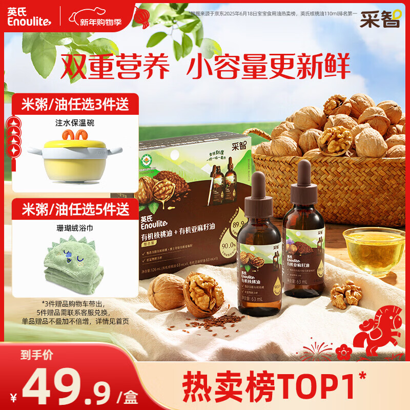 英氏食用油组合装126ml有机核桃油亚麻籽油送宝宝婴幼儿辅食分阶手册