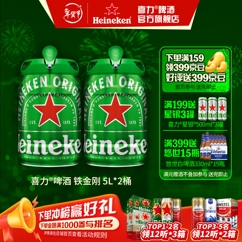 喜力 铁金刚全麦啤酒 5L*2桶 plus到手195元；赠经典500ml*3罐 - 折送网