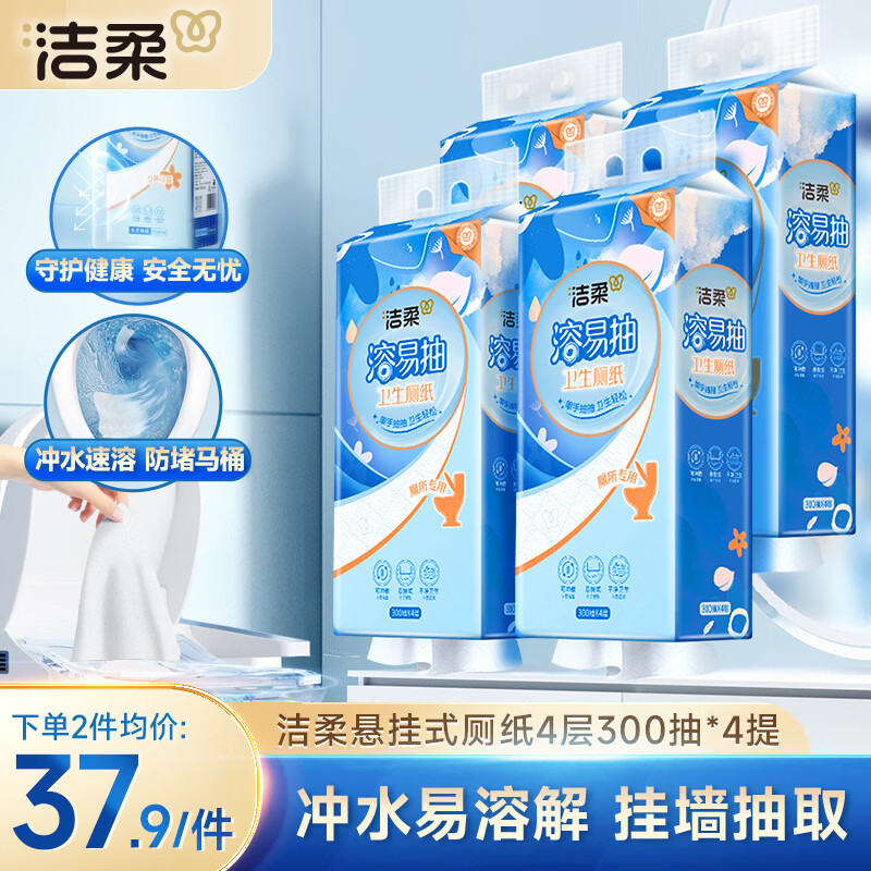洁柔抽纸悬挂式厕纸4层300抽*4提溶易抽挂抽代替卷纸易降解卫生纸整箱