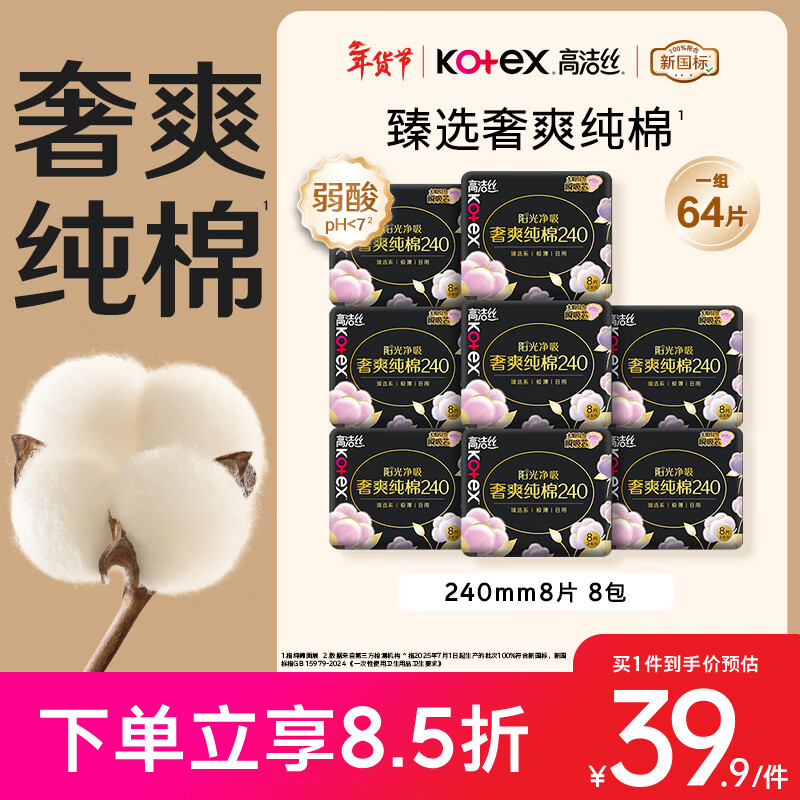 高洁丝【100%纯棉】臻选奢爽卫生巾240mm8片*8包日用姨妈巾京东自营旗舰