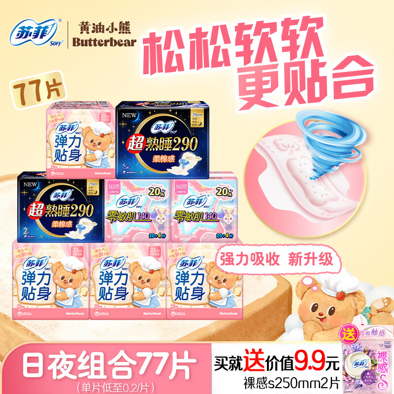 苏菲卫生巾黄油小熊夜用420mm超长加长款超熟睡姨妈巾女整箱防漏 【77片】 230mm 20片 +290mm7片+140mm48片+赠2片