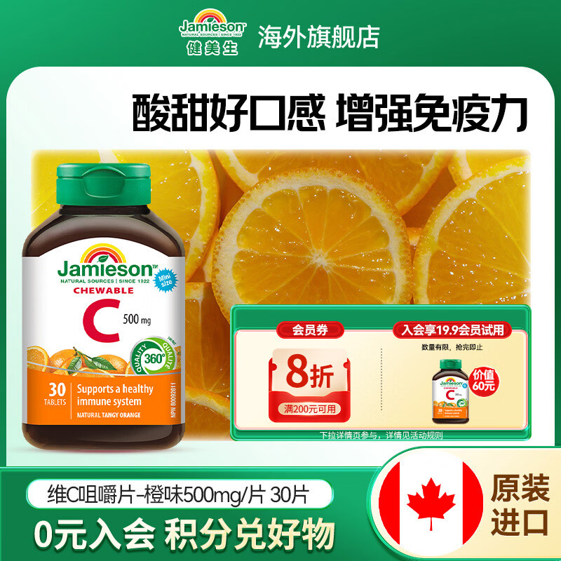 健美生（Jamieson）维生素C橙味咀嚼片 500mg/片提高免疫力抵抗力海外进口30片/瓶 【维C橙味咀嚼片500mg】 30片*1瓶