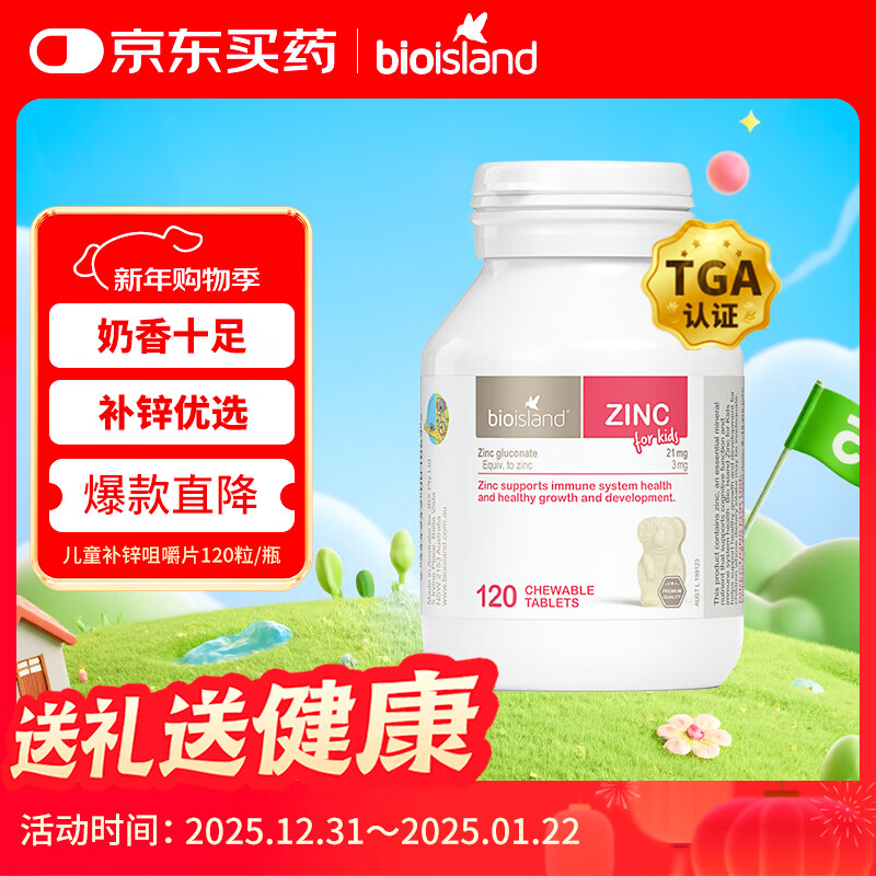 Bio Island佰澳朗德 儿童宝宝锌片咀嚼片 120粒/瓶 1岁以上 澳洲进口