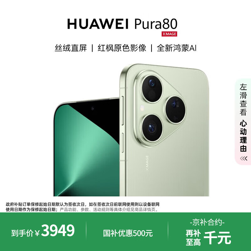 华为（HUAWEI）HUAWEI Pura 80 12GB+512GB 丝绒绿 丝绒直屏 红枫原色影像 全新鸿蒙AI 华为鸿蒙智能手机