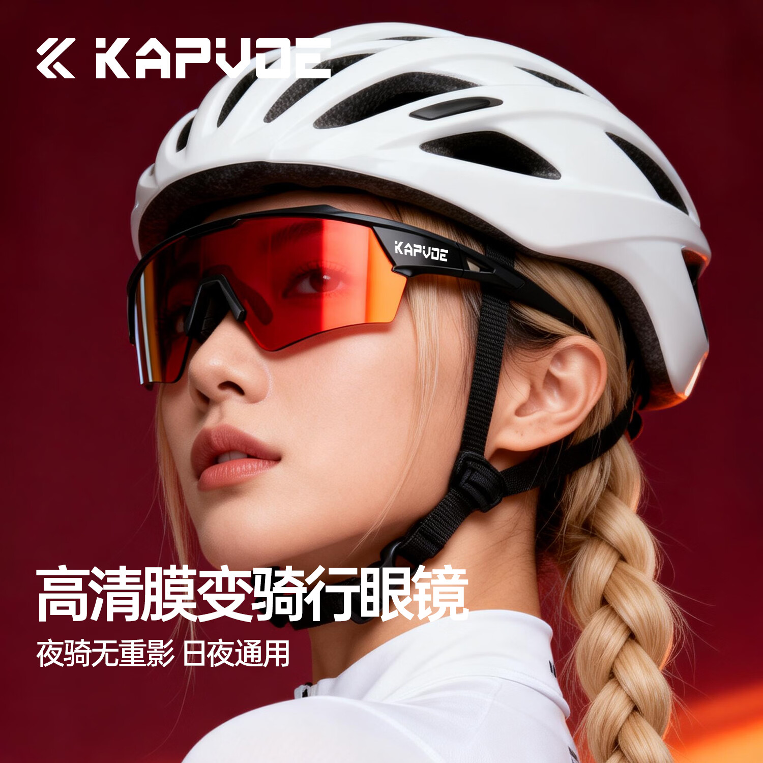 卡普沃（KAPVOE）2025年款逐梦之翼二代膜变骑行眼镜变色日夜可用 防紫外线