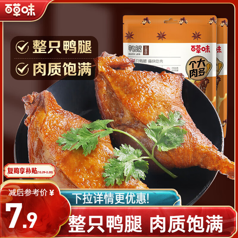 百草味鸭腿五香味100g 熟食卤味即食鸭货休闲零食送礼解馋小吃