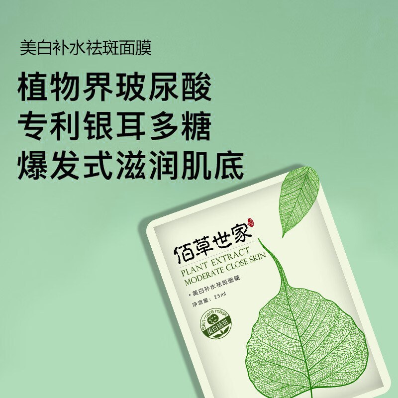 佰草世家面膜美白补水祛斑保湿去黄暗沉提亮肤色抗皱正品