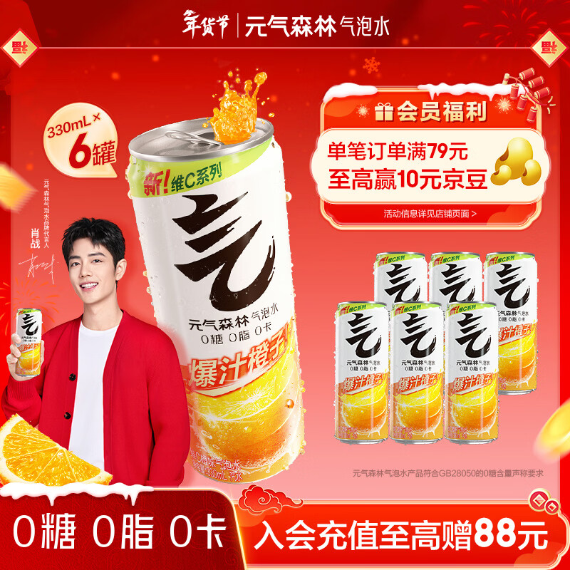 元气森林【肖战代言】0糖0脂0卡 维C橙味 无糖气泡水330mL*6罐装饮料