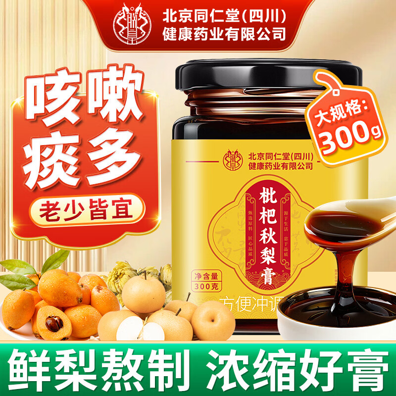 朕皇北京同仁堂秋梨膏枇杷秋梨膏清润儿童成人咽喉雪梨膏滋补膏方300g