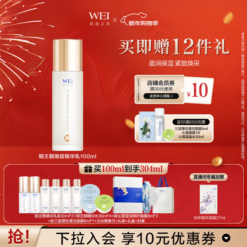 蔚蓝之美WEI明王朝御容精华乳液 抗皱紧致淡纹水乳补水保湿滋润护肤品女士