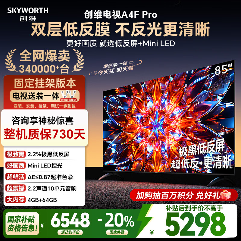 创维电视85A4F Pro 安装版【固定挂架送装一体】85英寸电视机mini led低反屏4+64G 85吋4k液晶平板游戏