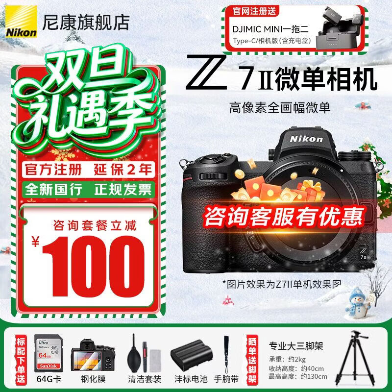 尼康（Nikon）【国家补贴】Z7ll/Z72全画幅微单相机 vlog高清4K视频 专业微单相机 单机机身（不带镜头） 标配【送64G卡+膜+清洁套+沣标电池】可优惠