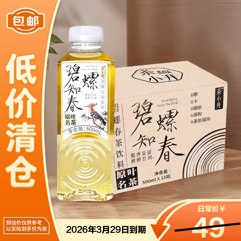 茶小开碧螺知春纯茶饮料整箱装 0糖0卡0脂500ml*15瓶/箱【临期清仓】