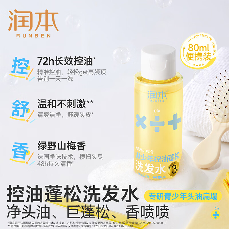 润本青少年专用洗发水控油蓬松清爽儿童洗发露80ml旅行装 青春期学生