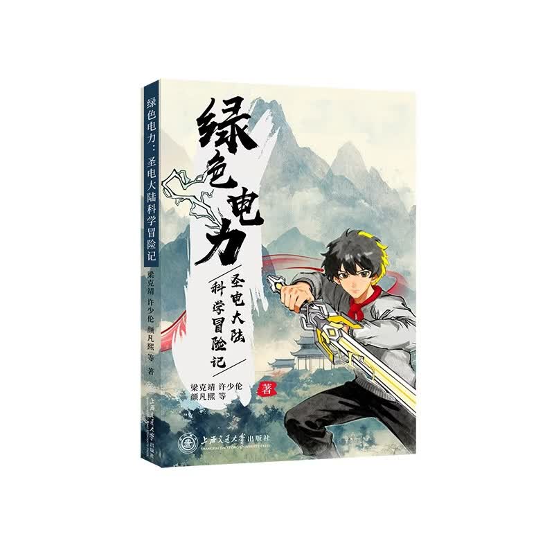 绿色电力：圣电大陆科学冒险记 
